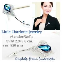 เข็มกลัดคริสตัล Crystals from Swarovski คริสตัลสีน้ำเงิน