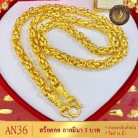 เครื่องประดับ สร้อยคอลายมีนา 5 บาท ขนาด 24 นิ้ว ( สร้อยคอผู้หญิง/สร้อยคอผู้ชาย ) ลายW74