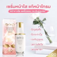 (1ขวด) เซรั่มสกินดี12 (Skin D12) เซรั่มหน้าเด้ง  หน้าใส By Make Over ดูแลผิวหน้าอย่างอ่อนโยน เห็นผลปลอดภัย ใช้ต่อเนื่องยิ่งดี