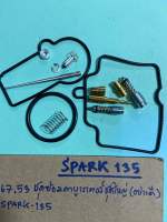 SPARK-135ชุดซ่อมคาบูเรเตอร์ชุดใหญ่(อย่างดี)H-767.53