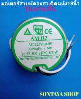 มอเตอร์ส่ายพัดลมฮาตาริ 18 นิ้ว ติดผนัง15.5/18.6 RPM 4.5W รุ่นแกนสั้น