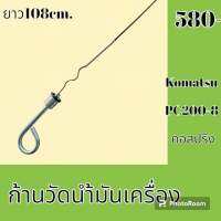 ก้านวัดน้ำมันเครื่อง Komatsu PC 200-8  คอสปริง ก้านวัดน้ำมันรถแม็คโคร อะไหล่รถแม็คโคร อะไหล่รถขุด