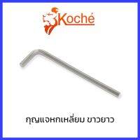 Koche กุญแจหกเหลี่ยม ยาว สีขาว (ปลายแม่เหล็ก) 12 - 19 มม. (Hex Key / L-Wrench) - ประแจหกเหลี่ยม / ประแจแอล - ตัวเดี่ยว สินค้าพร้อมส่ง