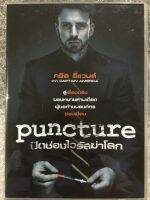 DVD PUNCTURE . ดีวีดี ปิดช่องไวรัสฆ่าโลก (แนวสืบสวนลุ้นระทึก) (มีพากย์ไทย+อังกฤษ+ซับไทย) แผ่นลิขสิทธิ์แท้มือ2ใส่กล่อง ปกสวม หาชมยาก(สภาพแผ่นสวย ดูคมชัดปกติ) (สุดคุ้มราคาประหยัด)