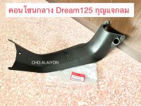 แท้ศูนย์ คอนโซนกลาง Dream125 ดรีม125 กุญแจกลม คอนโซลกลาง