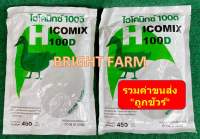 วิตามินผสมอาหารสำหรับเป็ด ไฮโคมิกซ์ 100D 450g+450g สำหรับเป็ด