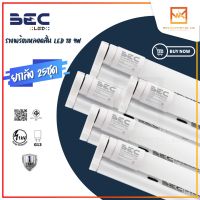 ขายส่งยกลัง 25ชุด BEC ชุดรางพร้อมหลอดไฟ LED 9w T8 Daylight รุ่น ICON ไฟเข้า2ทาง รางสั้น