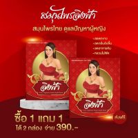 [ซื้อ 1 แถม 1] สมุนไพร อิงฟ้า สมุนไพรไทย ดูแลปัญหาผู้หญิง (ขนาด 10 แคปซูล) สมุนไพรแท้ 100%