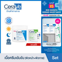 [ฟรี 2 ชิ้น] เซราวี CERAVE Moisturising Cream ครีมบำรุงผิวหน้าและผิวกาย สำหรับผิวแห้ง-แห้งมาก เนื้อเข้มข้น 454ml. (ฟรี! Hydrating Cleanser 1.5ml., PM Lotion 3ml)