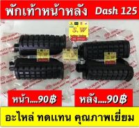 พักเท้าหน้า dash125 มีให้เลือกหน้า เเละหลัง อะไหล่ทดเเทนคุณภาพเยี่ยม