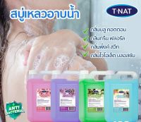 TNAT สบู่เหลวอาบน้ำ แอนตี้แบคทีเรีย ขนาด 5 ลิตร