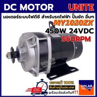 UNITE มอเตอร์ทดเกียร์ DC24V 450W 560RPM แบบเฟือง (ปั๊มชัก, รถตัดหญ้ารีโมท ฯลฯ)