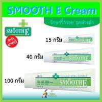 (พร้อมส่ง) !!! Smooth​ E​ cream​ บำรุงผิว​ แผลเป็น​ชุ่มชื้น​ moisturizer   อิ่มน้ำ ฉ่ำวาว