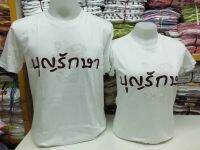 เสื้อยืดเป่ายิ้งฉุบ เสื้อยืดครอบครัวอบอุ่น สีขาวลายบุญรักษาชาย ผ้าคอตต้อน 100% สวมใส่สบาย