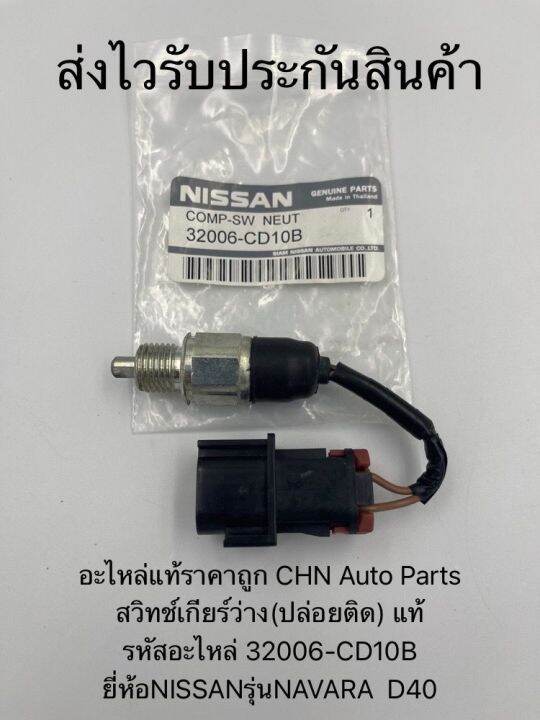 สวิทช์เกียร์ว่าง-ปล่อยติด-แท้-รหัสอะไหล่-32006-cd10b-ยี่ห้อnissanรุ่นnavara-d40