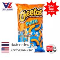 Cheetos Puffs 225.1 g. ชีโตส USA ขนม ขนมขบเคี้ยว ขนมข้าวโพด