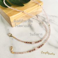 สาย​คล้อง​แมส​ คล้องแว่นได้​ คริสตัลประดับหินโรสควอสกลม/พิงค์​ทัวมา​รี​น​