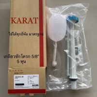 TOP STORE ชุดวาล์วน้ำเข้า กะรัต KARAT 1063073-SP ชุดแกนน้ำเข้าชักโครก 1063073-SP