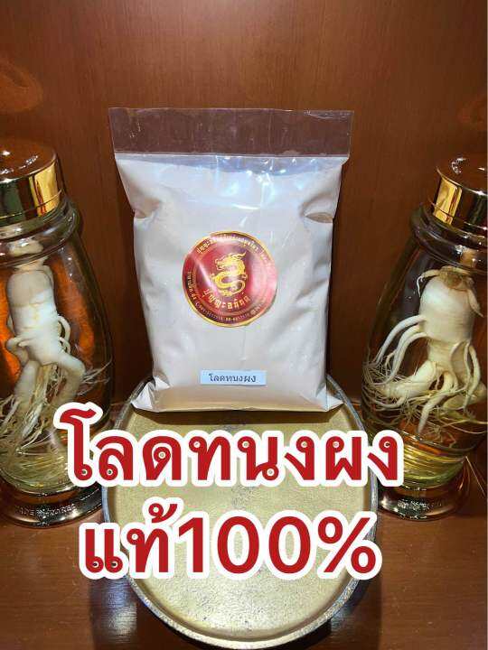 โลดทนงผง-ผงโลดทนง-โรดทนง-โลดทนง-บดผงล้วนๆแท้100-บรรจุ250กรัมราคา95บาท