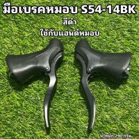 มือเบรคหมอบ S54-14BK