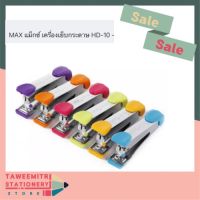 เครื่องเย็บกระดาษ Max HD-10 (บรรจุ 1อัน)Taweemitr