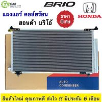 แผงแอร์ ฮอนด้า บริโอ้ ปี2012-2018 Honda Brio (แผงแอร์รถ JT047) Brio Condenser บริโอ้ คอยล์ร้อน รังผึ้งแอร์ บีโอ้ บิโอ้ แผงร้อน แผงคอนเดนเซอร์ ระบบแอร์รถยนต์ แอร์รถยนต์