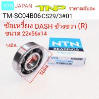 NTN,TM-SC04B06CS29/3#01,ลูกปืนข้อเหวี่ยง dash ข้างขวา ,bearing TM-SC04B06CS29/3#01,SC04B06CS29