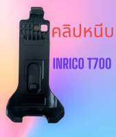 คลิปหนีบ INRICO T700