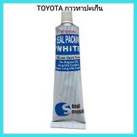 อะไหล่รถยนต์ TOYOTA กาวทาปะเก็น 100g สีดำ /สีขาว มีความยืดหยุ่นและทนความร้อนได้สูง &amp;lt;มีเก็บเงินปลายทาง