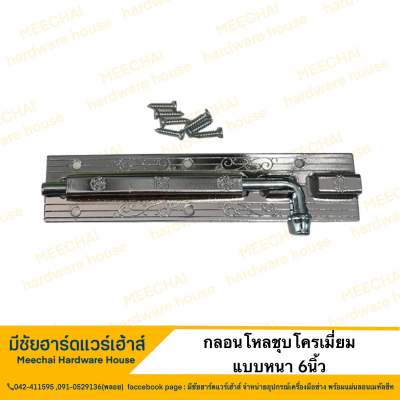 MEECHAI HARDWARE HOUSE | กลอนโหลชุบโครเมี่ยม ขนาด6นิ้ว กลอนประตู กลอนล็อคประตู