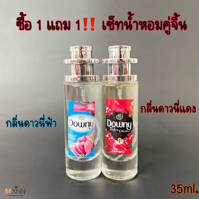 ‼️โปร ซื้อ1แถม1 กลิ่นดาวนี่‼️ น้ำหอมกลิ่นยอดฮิต กลิ่นยอดนิยม ปริมาณ35ml