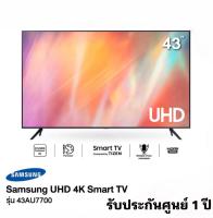 SAMSUNG ทีวี UHD LED (43", 4K,Smart) รุ่น 43AU7700