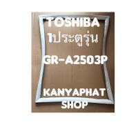 ขอบยางตู้เย็นToshiba 1ประตูรุ่นGR-A2503Pอะไหล่ตู้เย็น