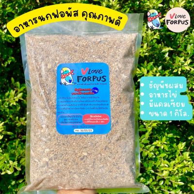 Vloveforpus CALPUS+ (อาหารสำหรับนกแก้วขนาดเล็ก) อาหารนก ธัญพืชรวม+อาหารไข่+แคลเซียม (แพ็ค 1 kg)