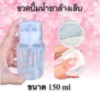 ขวดปั้มใส่น้ำยาล้างเล็บ ขนาด 150ml วัสดุคุณภาพดี ทนทานต่ออสิโทนสูง ใช้งานง่าย สะดวก มีอายุการใช้งานสูง สินค้ามีพร้อมส่งจำนวนมาก