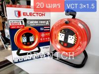 ล้อสายไฟELECTON ยาว 20เมตร VCT3×1.5 มี มอก.ผลิตในประเทศไทย