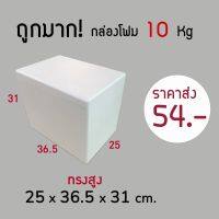 ?ถูกมาก‼️กล่องโฟม ลังโฟม 10kg โฟมเก็บความเย็น ขนาด 25*36.5*31 cm