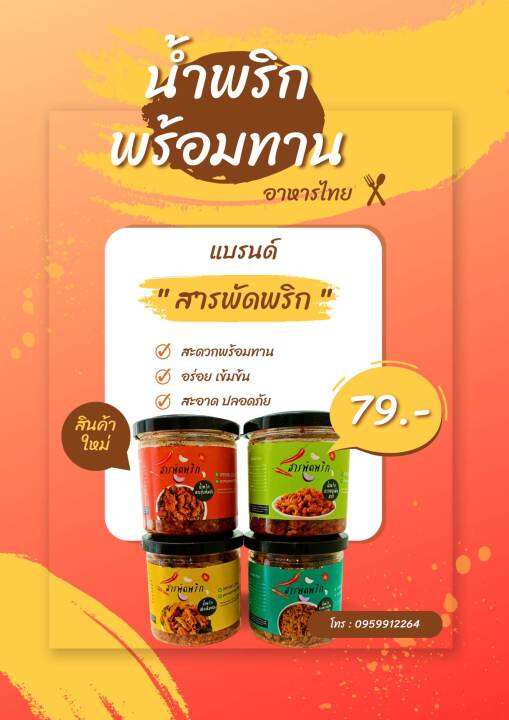 new-น้ำพริกกากหมู-ปลาสลิดพริกคั่ว-เห็ดเข็มทอง-คางกุ้งต้มยำ-แซ่บเว่อร์-byสารพัดพริก