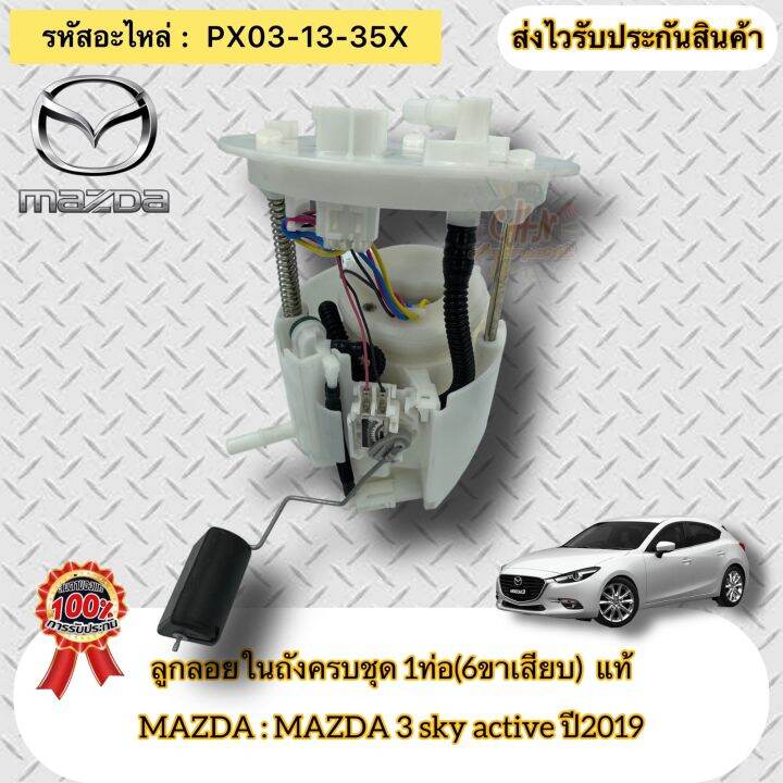 ลูกลอยในถังครบชุด-1ท่อ-6ขาเสียบ-แท้-มาสด้า3-สกายแอคทีฟ-ปี2019-รหัสอะไหล่-px03-13-35x-ยี่ห้อmazdaรุ่นmazda3-sky-active-ปี2019