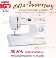 JANOME จักรเย็บผ้ากระเป๋าหิ้วญี่ปุ่น รุ่นคอมพิวเตอร์ 30ลาย 1030MX