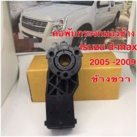 คอพับกระจกมองข้าง Isuzu d-max 2005 ถึง 2009ข้างขวา