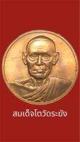 เหรียญสมเด็จโต วัดระฆัง รุ่นอนุสรณ์ 122 ปี เนื้อทองแดง พิมพ์เล็ก(ขนาด 2.1 ซม)ปี 2537 พุทธาภิเษกเมื่อ 22 มิถุนายน ปี 2537  รุ่นนี้นิยมมาก เพราะเกจิดี มวลสารดี พิธีดีมาก