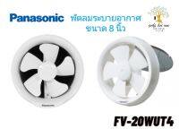 Panasonic พัดลมระบายอากาศ พัดลม ระบายอากาศ แบบกลม ติดที่หน้าต่าง​ ติด​กระจก​ ขนาด 8 นิ้ว รุ่น FV-20WUT4 พานาโซนิค