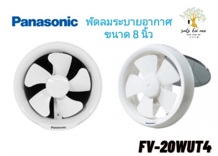 panasonic-พัดลมระบายอากาศ-พัดลม-ระบายอากาศ-แบบกลม-ติดที่หน้าต่าง-ติด-กระจก-ขนาด-8-นิ้ว-รุ่น-fv-20wut4-พานาโซนิค