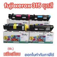 Fuji XeroxCP315 หมึกเทียบเท่าปริมาณหมึกมาก ให้สีเข้มชัดทุกงานพิมพ์ใช้กับปริ้นเตอร์ Fuji Xerox DocuPrint CP315dw/CM315z