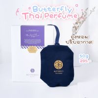 ⚡️ของแท้ พร้อมส่ง⚡️Butterfly Thai Perfume “ถุงหอม” 50g