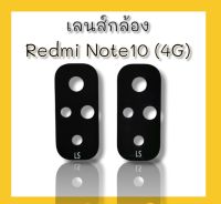 เลนส์กล้องหลัง Redmi Note10 (4G)เลนส์กล้อง redmi10 4g อะไหล่โทรศัพท์มือถือเลนส์กล้อง***สินค้าพร้อมส่ง**