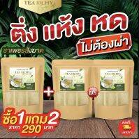 (ซื้อ 1 แถม 2) ชาเพชรสังฆาต ตราริชชี่?ปราบริดสีดวงทุกระยะ ติ่ง แห้ง หด ❌ไม่ต้องผ่า (1 ห่อ 20 ซอง)