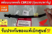 สต๊อบเบรคหลัง CBR150 (รุ่นแรก/คาร์บู) รับประกันของแท้เบิกศูนย์?