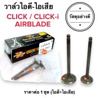 ยกคู่? วาล์วไอดี-ไอเสีย วัสดุอย่างดี‼️CLICK CLICKi AIRBLDE วาล์วไอดี วาล์วไอเสีย คลิก คลิกไอ แอร์เบรด